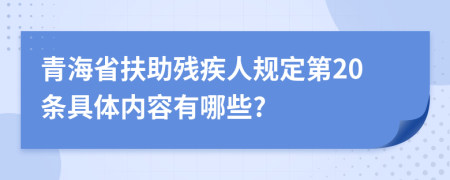 青海省扶助残疾人规定第20条具体内容有哪些?