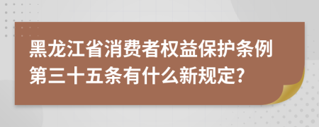 黑龙江省消费者权益保护条例第三十五条有什么新规定?