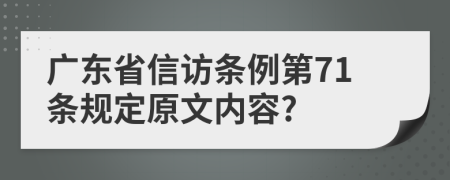 广东省信访条例第71条规定原文内容?