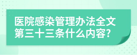 医院感染管理办法全文第三十三条什么内容?