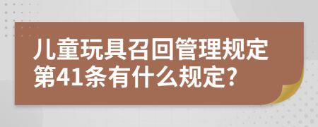 儿童玩具召回管理规定第41条有什么规定?