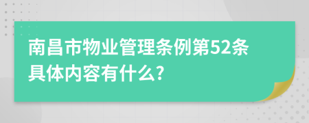 南昌市物业管理条例第52条具体内容有什么?