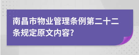 南昌市物业管理条例第二十二条规定原文内容?