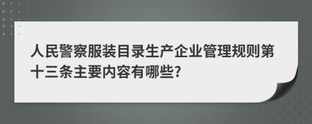 人民警察服装目录生产企业管理规则第十三条主要内容有哪些?