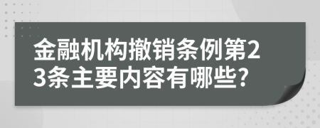 金融机构撤销条例第23条主要内容有哪些?