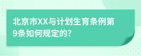 北京市XX与计划生育条例第9条如何规定的?