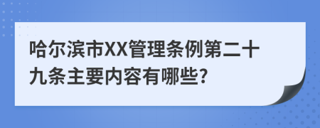 哈尔滨市XX管理条例第二十九条主要内容有哪些?