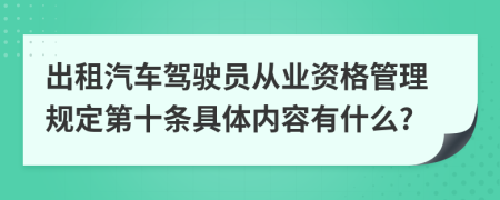 出租汽车驾驶员从业资格管理规定第十条具体内容有什么?