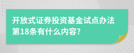 开放式证券投资基金试点办法第18条有什么内容?