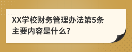 XX学校财务管理办法第5条主要内容是什么?