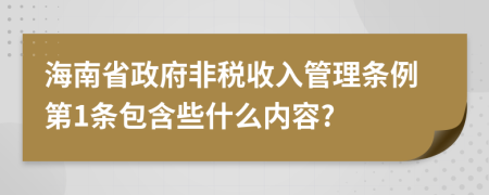 海南省政府非税收入管理条例第1条包含些什么内容?