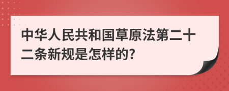 中华人民共和国草原法第二十二条新规是怎样的?