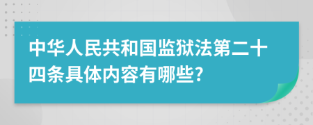 中华人民共和国监狱法第二十四条具体内容有哪些?