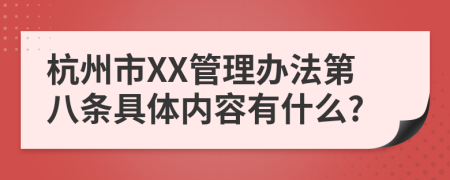 杭州市XX管理办法第八条具体内容有什么?