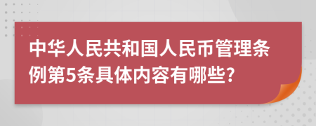 中华人民共和国人民币管理条例第5条具体内容有哪些?