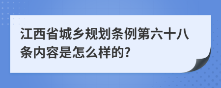江西省城乡规划条例第六十八条内容是怎么样的?