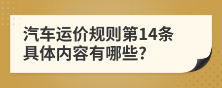 汽车运价规则第14条具体内容有哪些?