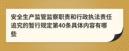 安全生产监管监察职责和行政执法责任追究的暂行规定第40条具体内容有哪些