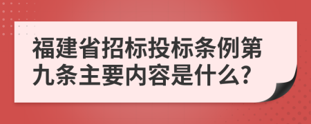 福建省招标投标条例第九条主要内容是什么?