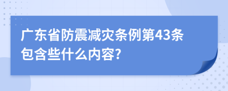 广东省防震减灾条例第43条包含些什么内容?