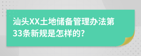 汕头XX土地储备管理办法第33条新规是怎样的?