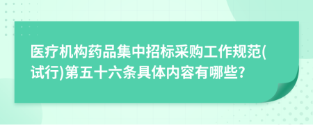 医疗机构药品集中招标采购工作规范(试行)第五十六条具体内容有哪些?