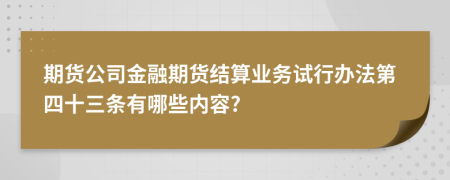 期货公司金融期货结算业务试行办法第四十三条有哪些内容?