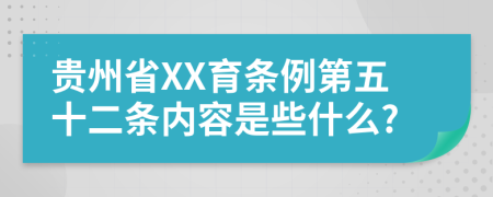 贵州省XX育条例第五十二条内容是些什么?