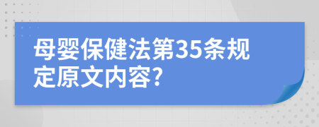 母婴保健法第35条规定原文内容?