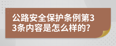 公路安全保护条例第33条内容是怎么样的?