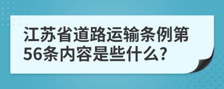 江苏省道路运输条例第56条内容是些什么?