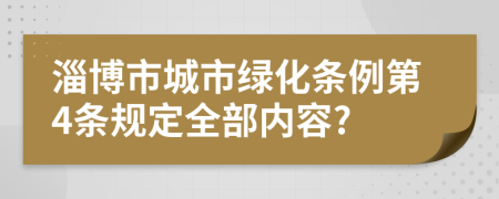 淄博市城市绿化条例第4条规定全部内容?