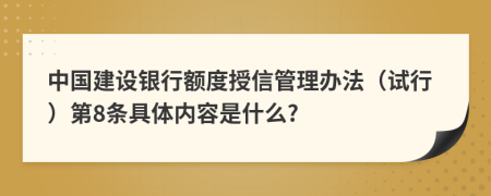 中国建设银行额度授信管理办法（试行）第8条具体内容是什么?