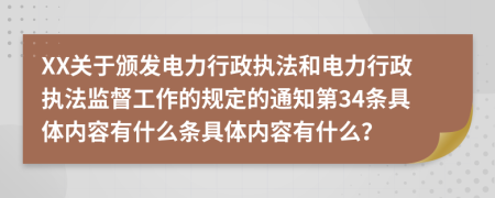 XX关于颁发电力行政执法和电力行政执法监督工作的规定的通知第34条具体内容有什么条具体内容有什么？