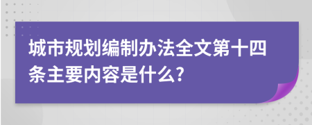 城市规划编制办法全文第十四条主要内容是什么?