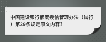 中国建设银行额度授信管理办法（试行）第29条规定原文内容?