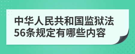 中华人民共和国监狱法56条规定有哪些内容