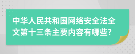 中华人民共和国网络安全法全文第十三条主要内容有哪些?