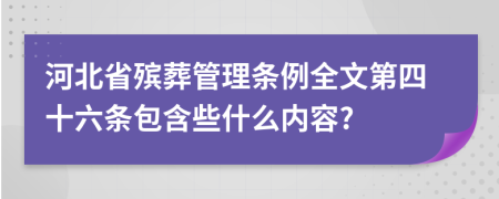 河北省殡葬管理条例全文第四十六条包含些什么内容?