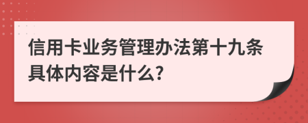 信用卡业务管理办法第十九条具体内容是什么?