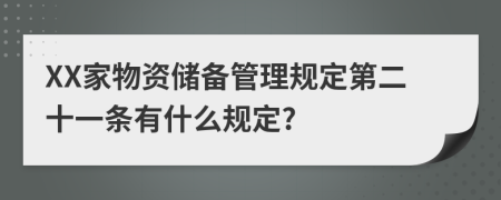 XX家物资储备管理规定第二十一条有什么规定?