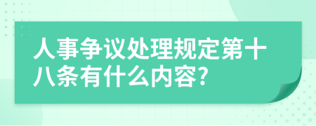 人事争议处理规定第十八条有什么内容?