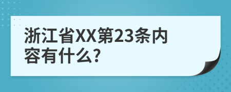 浙江省XX第23条内容有什么?