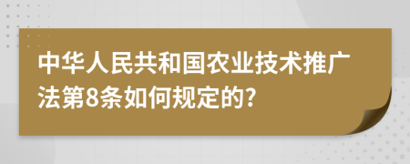 中华人民共和国农业技术推广法第8条如何规定的?