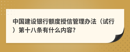 中国建设银行额度授信管理办法（试行）第十八条有什么内容?