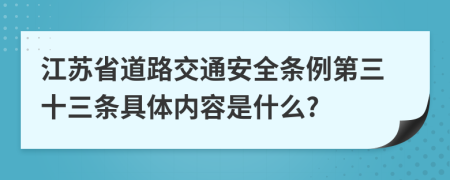 江苏省道路交通安全条例第三十三条具体内容是什么?