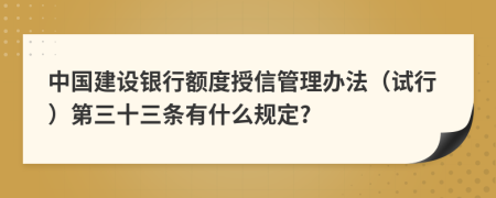 中国建设银行额度授信管理办法（试行）第三十三条有什么规定?