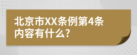 北京市XX条例第4条内容有什么?