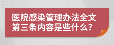 医院感染管理办法全文第三条内容是些什么?