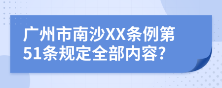 广州市南沙XX条例第51条规定全部内容?